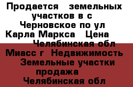 Продается 5 земельных участков в с. Черновское по ул. Карла Маркса › Цена ­ 390 000 - Челябинская обл., Миасс г. Недвижимость » Земельные участки продажа   . Челябинская обл.